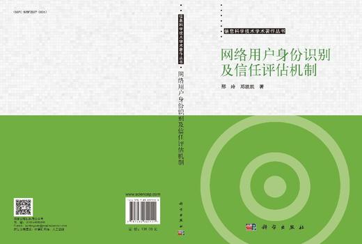 网络用户身份识别及信任评估机制 邢玲 邓凯凯 9787030829191 商品图3