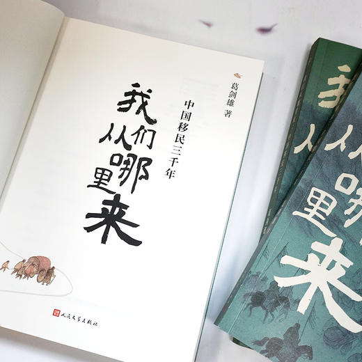 我们从哪里来 中国移民三千年 葛剑雄聚焦千年人口迁徙历史随笔集 商品图2