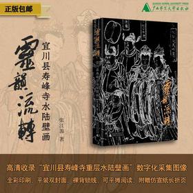 灵韵流转：宜川县寿峰寺水陆壁画