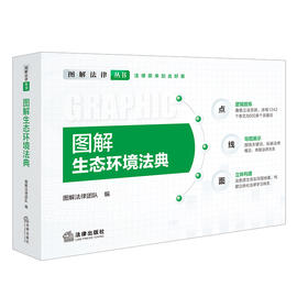 图解生态环境法典（附生态环境法典术语小词典 共2册） 图解法律团队 编 法律出版社