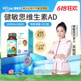 【多sku】Witsbb 健敏思维生素3-18岁AD·