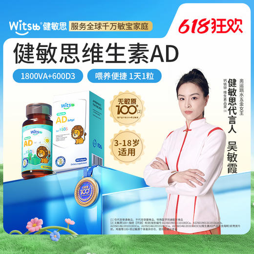 【多sku】Witsbb 健敏思维生素3-18岁AD· 商品图0