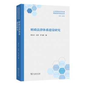 财政法律体系建设研究(财政改革与法治丛书)