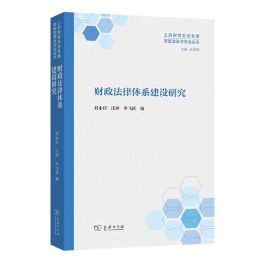 财政法律体系建设研究(财政改革与法治丛书) 商品图0