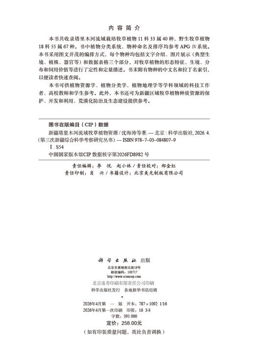 新疆塔里木河流域牧草植物资源 沈海涛等 9787030848079 商品图2