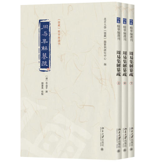 周易集解纂疏 李道平 撰  北京大学《儒藏》编纂与研究中心 编   北京大学出版社 商品图3