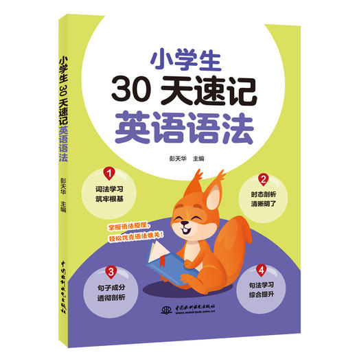 小学生30天速记英语语法 商品图0