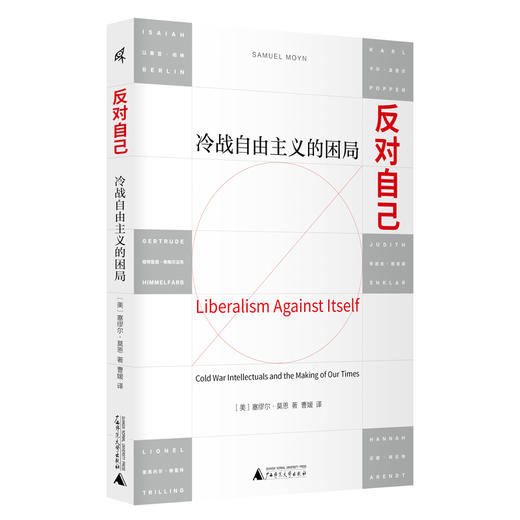 新民说·反对自己：冷战自由主义的困局 商品图4