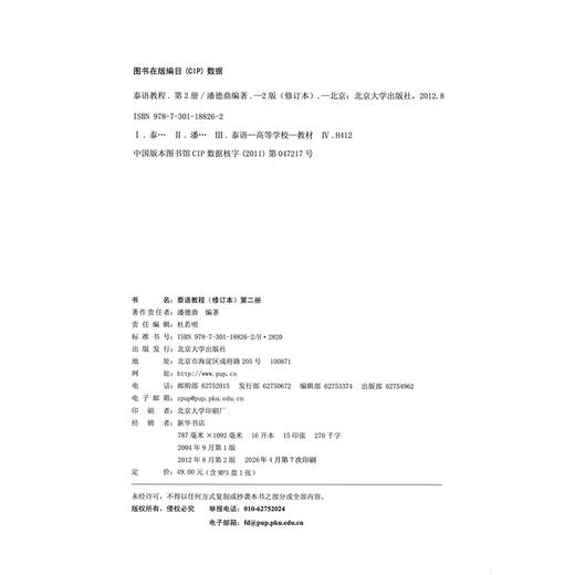 泰语教程(修订本)第二册 潘德鼎 著 北京大学出版社 商品图2