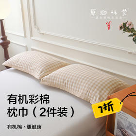 【枕巾】100%棉素道有机彩棉-五层纱布，加宽包边工艺，做工细腻抗磨耐用，双面可用（基地直发-申通包邮），来自敦煌，品牌：素道【合作生产，公平贸易】