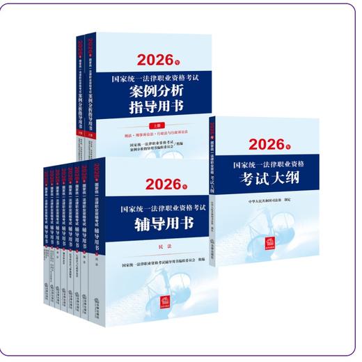 11本套装 2026年国家统一法律职业资格考试辅导用书（全8册）+案例分析+大纲   法律出版社 商品图0