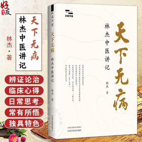天下无病林杰中医讲记 求真学堂 林杰 著 徐文兵 梁冬 李辛 油麻菜 张真 于钟华 林曦 联袂推荐书籍9787524703884中国中医药出版社
