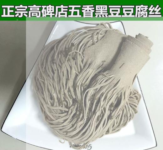 【YMHR】河北特产高碑店正宗农家豆腐丝 传统豆制品 商品图1
