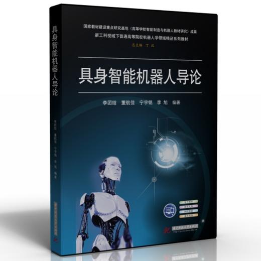 具身智能机器人导论 商品图0