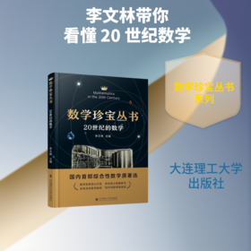 数学珍宝丛书20世纪的数学