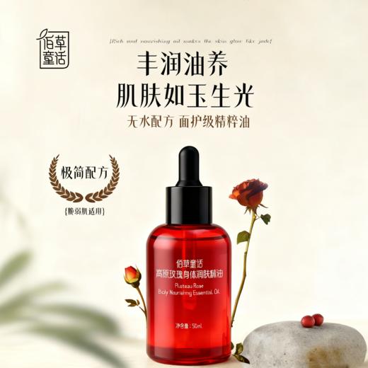 高原玫瑰润肤精油 精简配方敏感肌可用 肌肤空调干燥揉腹经络 玫瑰舒缓油50ml*2瓶 商品图0