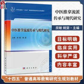 中医推拿流派传承与现代研究 房敏 姚斐 主编 十四五普通高等教育研究生规划教材 针灸推拿学专业研究生 9787030844651 科学出版社