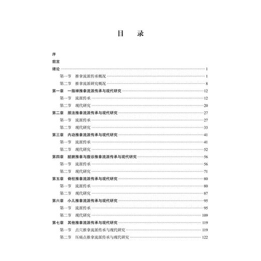 中医推拿流派传承与现代研究 房敏 姚斐 主编 十四五普通高等教育研究生规划教材 针灸推拿学专业研究生 9787030844651 科学出版社 商品图3