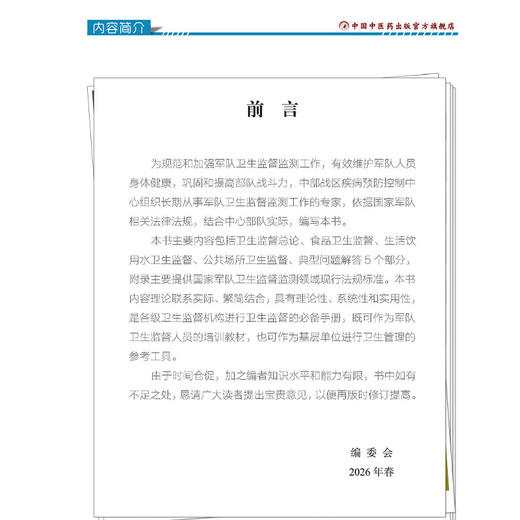 卫生监督员手册 于瑞敏 李亚品 主编 内容包括卫生监督总论、食品卫生监督、生活饮用水卫生监督等5个部分 中国中医药出版社 商品图2