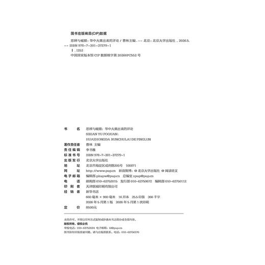 思辨与破圈：华中大熏出来的评论 曹林 主编  北京大学出版社 商品图2