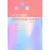 【新民说】中文计算机：信息时代的输入权争夺战［美］墨磊宁/著 商品缩略图1