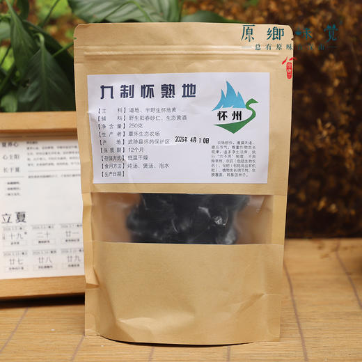 即食熟地黄/九制怀熟地黄（基地直发-京东包邮 ）｜250g/袋，来自河南焦作，生产者：王红亮【合作生产，公平贸易】 商品图8