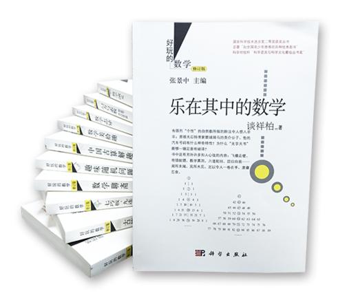 【全12册】好玩的数学系列/张景中院士主编 商品图1