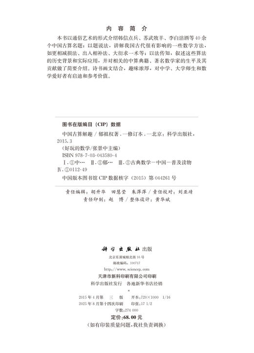 中国古算解趣（修订版） 郁祖权 9787030435804 商品图2