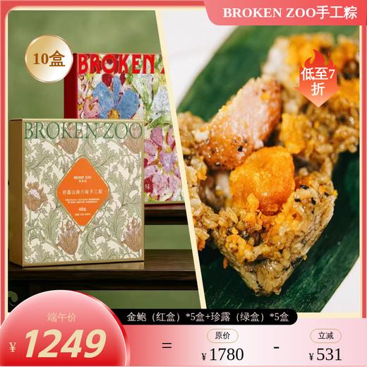 【现货顺丰秒发 不可用优惠券】BROKEN ZOO 葆福颂 粽子 2026 珍露山海/金鲍流沙六味手工粽礼 ｜精选意大利黑松露 半岛酒店同款鲍鱼入馅 商品图9
