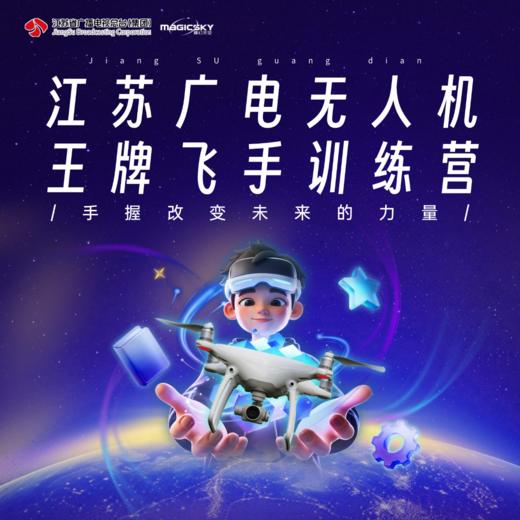 江苏广电无人机王牌飞手训练营 商品图0
