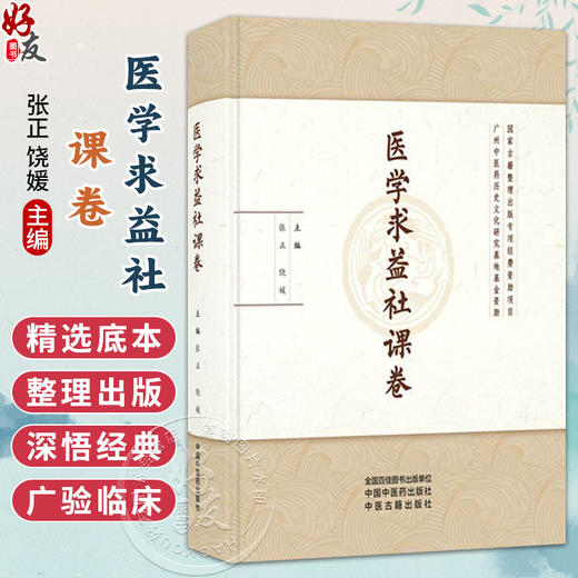 医学求益社课卷 张正 饶媛 主编 草创章程谨列于后 医学求益社联课留稿序 中医书 临床医学 9787513296960 中国中医药出版社 商品图0