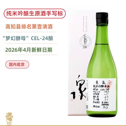 产区第壹膜拜清酒！龟泉CEL-24纯米吟酿生原酒【手写版】720ML（2026年4月新鲜日期） 商品图0