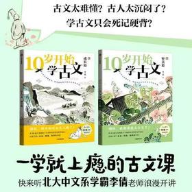 10099610岁开始学古文（全两册）