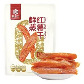 黄老五鲜蒸红薯干300g