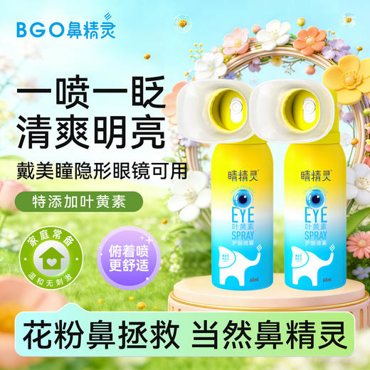 【下单赠护眼贴5贴*1盒】睛精灵 叶黄素护眼喷雾 60ml*2瓶  可以喷的洗眼液 成分简单 青少年友好 洗护润三合一 深层滋润 商品图3