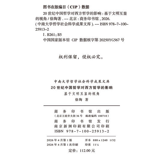 20世纪中国哲学对西方哲学的影响：基于文明互鉴的视角(中南大学哲学社会科学成果文库) 商品图1