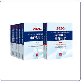 10本套装  2026年国家统一法律职业资格考试辅导用书（全8册）+案例分析指导用书  法律出版社