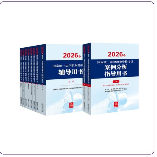 10本套装  2026年国家统一法律职业资格考试辅导用书（全8册）+案例分析指导用书  法律出版社 商品图0