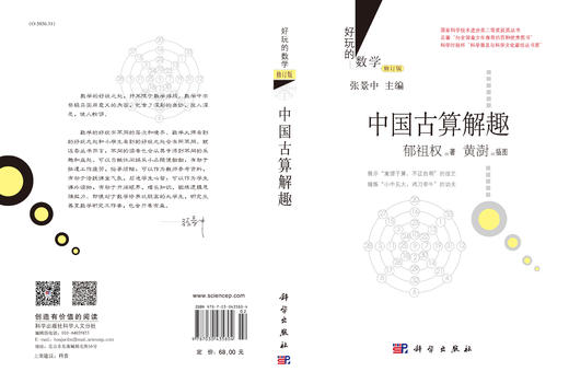 中国古算解趣（修订版） 郁祖权 9787030435804 商品图3