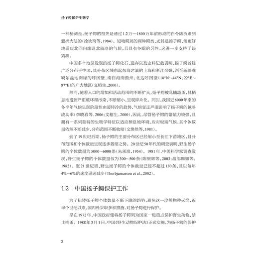 扬子鳄保护生物学/方盛国 万秋红 著/浙江大学出版社 商品图2