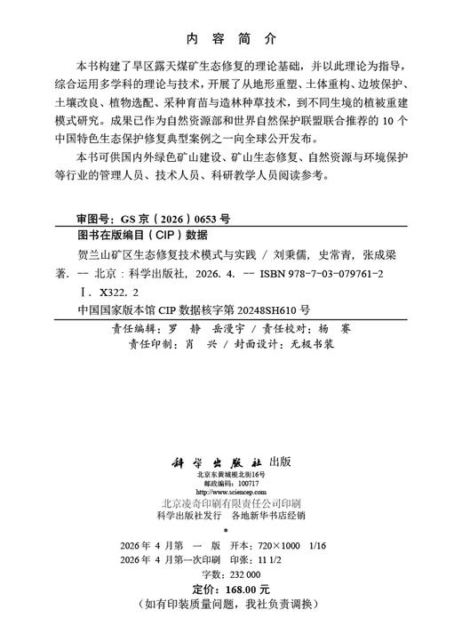 贺兰山矿区生态修复技术模式与实践 刘秉儒 史常青 张成梁 9787030797612 商品图2