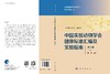 中国实验动物学会团体标准汇编及实施指南（第八卷） 9787030831484 商品缩略图3