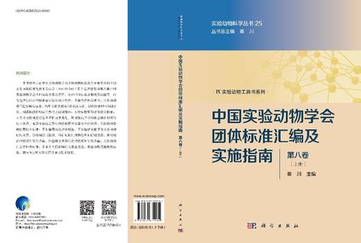 中国实验动物学会团体标准汇编及实施指南（第八卷） 9787030831484 商品图3