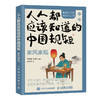 **应该知道的中国规矩 家风家规主题 插图口袋版 社交礼仪规矩教养人情世故书籍为人处世 商品缩略图0