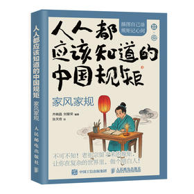 **应该知道的中国规矩 家风家规主题 插图口袋版 社交礼仪规矩教养人情世故书籍为人处世