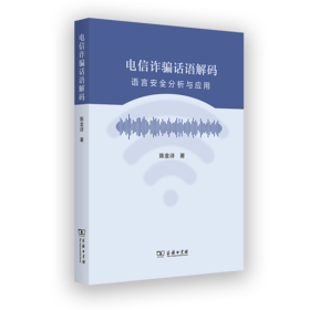 电信诈骗话语解码：语言安全分析与应用