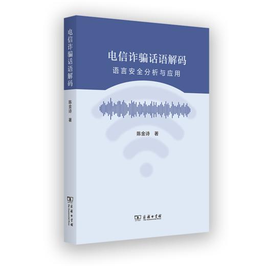 电信诈骗话语解码：语言安全分析与应用 商品图0