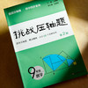 2026挑战压轴题·九年级数学 第2版 商品缩略图2