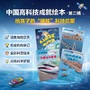 中国高科技成就绘本系列平装3-7岁亲子阅读【童书】 商品缩略图2