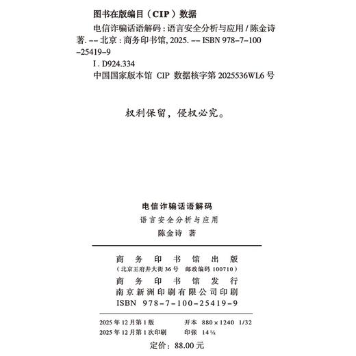 电信诈骗话语解码：语言安全分析与应用 商品图1